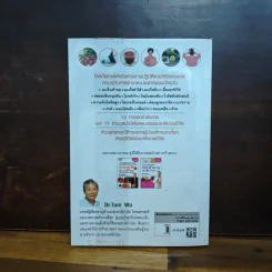 ธรรมชาติช่วยชีวิต ฉบับโรคภัยหายได้จริง - Dr.Tom Wu รูปที่ 2