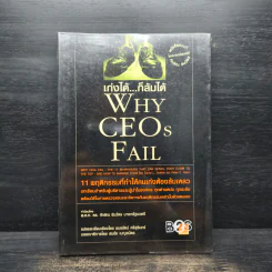 เก่งได้...ก็ล้มได้ Why CEOs Fail - David L.Dotlich, Peter C.Cairo รูปที่ 1