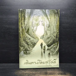 เดินทางโดยสวัสดี - พระอาจารย์มิตซูโอะ คเวสโก