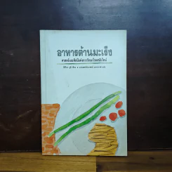 อาหารต้านมะเร็ง: ศาสตร์และศิลป์แห่งการรักษาโรคสมัยใหม่ - มิชิโอะ คูชิ รูปที่ 1