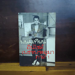 อินไซด์เพชรพระอุมา ภาค 1 - พนมเทียน