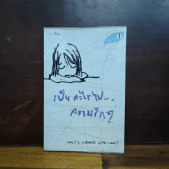 เป็นอะไรไปความรัก? - ว.แหวน รูปที่ 1