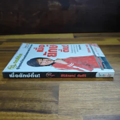 เมื่อยักษ์ตื่น! - สิริลักษณ์ ตันศิริ รูปที่ 3