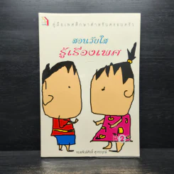 สอนวัยใส รู้เรื่องเพศ - หมอพันธ์ศักดิ์ ศุกระฤกษ์ รูปที่ 1