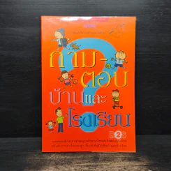 ถาม-ตอบ บ้านและโรงเรียน รูปที่ 1