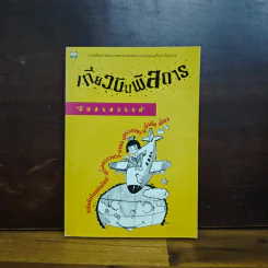 เที่ยวบินพิสดาร - อัปสรสวรรค์