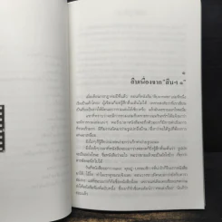สู้เพื่อศพ - พ.ญ.คุณหญิงพรทิพย์ โรจนสุนันท์ รูปที่ 9