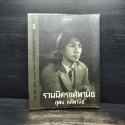 รวมมิตรแต้พานิช - อุดม แต้พานิช รูปที่ 1