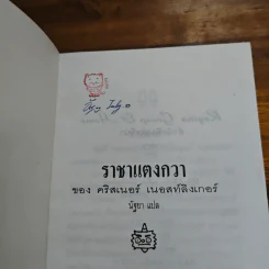 ราชาแตงกวา - คริสเนอร์ เนอสท์ลิงเกอร์ รูปที่ 6