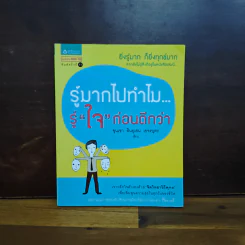 รู้มากไปทำไม รู้ใจก่อนดีกว่า - ขุนเขา สินธุเสน เขจรบุตร รูปที่ 1