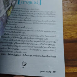 คิดเป็นโลกเปลี่ยน - อุษาวดี สินธุเสน รูปที่ 9