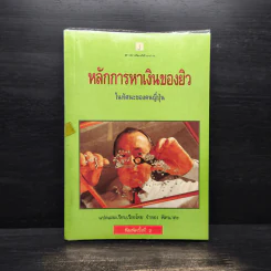 หลักการหาเงินของยิว ในทัศนะของคนญี่ปุ่น - จำลอง พิศนาคะ รูปที่ 1