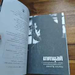 มาตานุสติ - แดนอรัญ แสงทอง รูปที่ 6