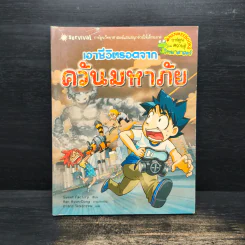 เอาชีวิตรอดจากควันมหาภัย รูปที่ 1