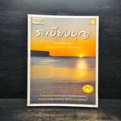 ระเบียงบุญ สุดยอดธรรมะจาก 50 พระอาจารย์ ชื่อดังของไทย