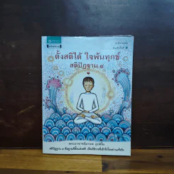 ตั้งสติได้ ใจพ้นทุกข์ สติปัฏฐาน 4 - พระอาจารย์มานพ อุปสโม รูปที่ 1