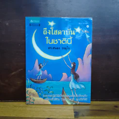 ถึงโสดาบันในชาตินี้ - ดร.สนอง วรอุไร รูปที่ 1