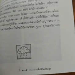 พัฒนาจิตเพื่อชีวิตเป็นสุข - ดร.สนอง วรอุไร รูปที่ 9
