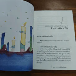 พัฒนาจิตเพื่อชีวิตเป็นสุข - ดร.สนอง วรอุไร รูปที่ 8