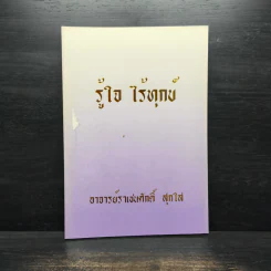 รู้ใจ ไร้ทุกข์ - อาจารย์ราเชนศักดิ์ สุกใส