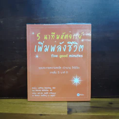 5 นาทีมหัศจรรย์ เพิ่มพลังชีวิต five good minutes