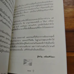 ยิ่งกว่าสุข เมื่อจิตเป็นอิสระ - ดร.สนอง วรอุไร รูปที่ 10