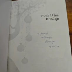 ทำชีวิตให้ได้ดีและมีสุข - ดร.สนอง วรอุไร รูปที่ 6