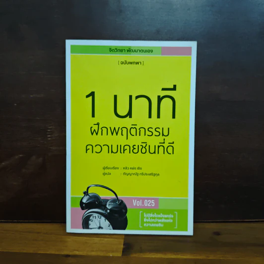 1 นาทีฝึกพฤติกรรมความเคยชินที่ดี - หลิว หย่ง เซิง รูปที่ 1