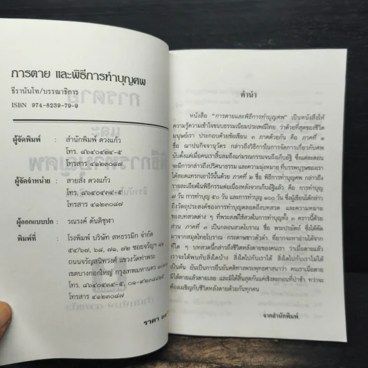 การตายและพิธีการทำบุญศพ - ธีรานันโท รูปที่ 6