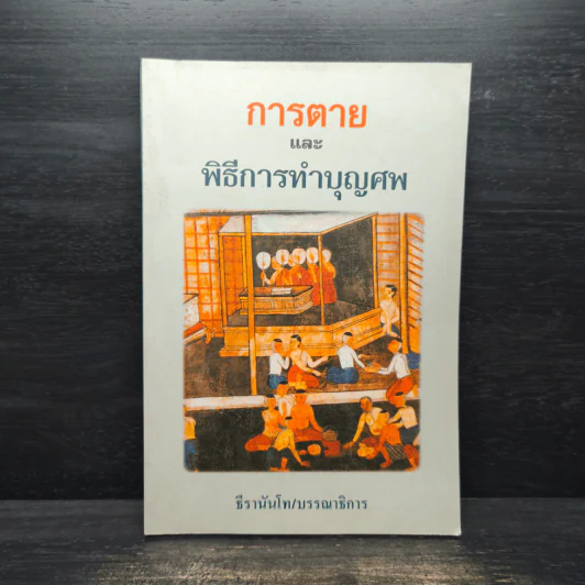 การตายและพิธีการทำบุญศพ - ธีรานันโท รูปที่ 1