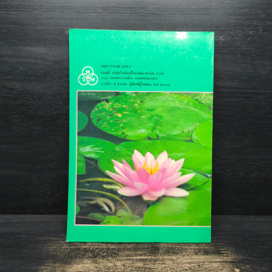 การปลูกบัว - วิเชษฐ ค้าสุวรรณ รูปที่ 2