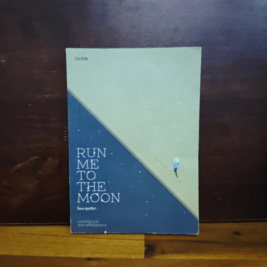 Run Me to the Moon - โตมร ศุขปรีชา รูปที่ 1