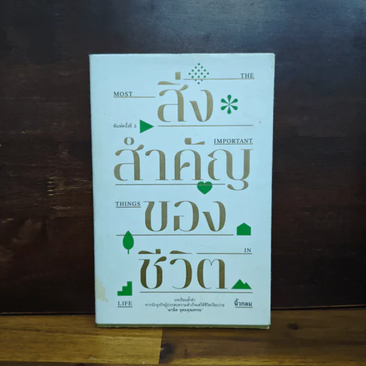 สิ่งสำคัญของชีวิต - นิ้วกลม รูปที่ 1