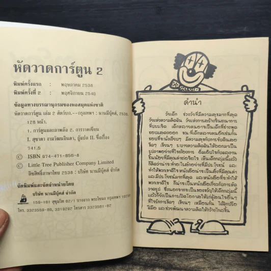 หัดวาดการ์ตูน 2 รูปสัตว์บก รูปที่ 6