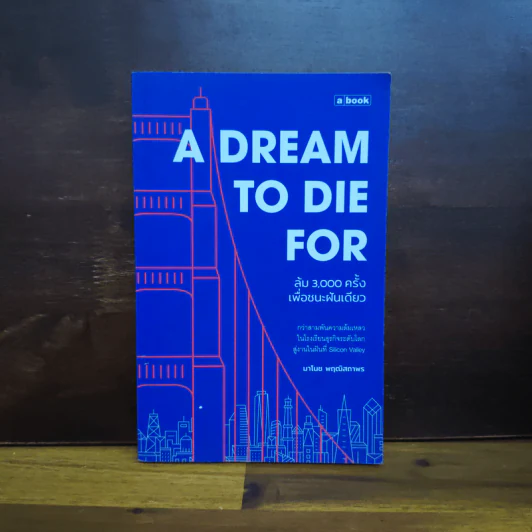 A Dream To Die For ล้ม 3,000 ครั้งเพื่อชนะฝันเดียว - มาโนช พฤฒิสถาพร รูปที่ 1