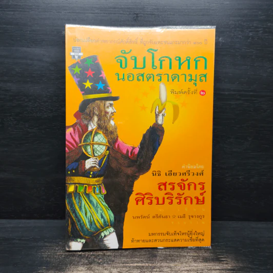 จับโกหกนอสตราดามุส - สรจักร ศิริบริรักษ์ รูปที่ 1