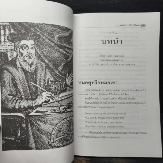 จับโกหกนอสตราดามุส - สรจักร ศิริบริรักษ์ รูปที่ 9