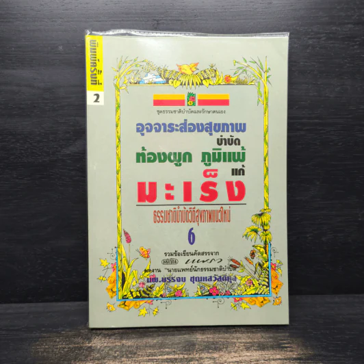 อุจจาระส่องสุขภาพ บำบัด ท้องผูก ภูมิแพ้ แก้มะเร็ง - นพ.บรรจบ ชุณหสวัสดิกุล รูปที่ 1
