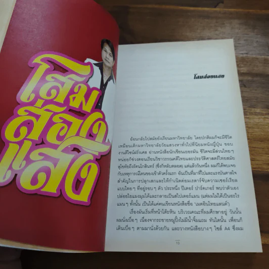 เมดอินไทยแลนด์ - นวพล ธำรงรัตนฤทธิ์ รูปที่ 7