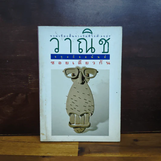 ซอยเดียวกัน - วาณิช จรุงกิจอนันต์ รูปที่ 1