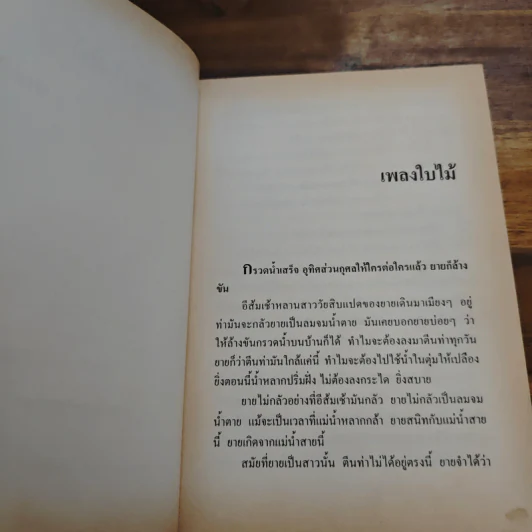 ซอยเดียวกัน - วาณิช จรุงกิจอนันต์ รูปที่ 7
