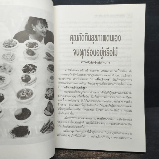 กินน้อยตายยาก กินมากตายเร็ว ธรรมชาติบำบัดวิถีสุขภาพแนวใหม่ เล่ม 5 - นพ.บรรจบ ชุณหสวัสดิกุล รูปที่ 9