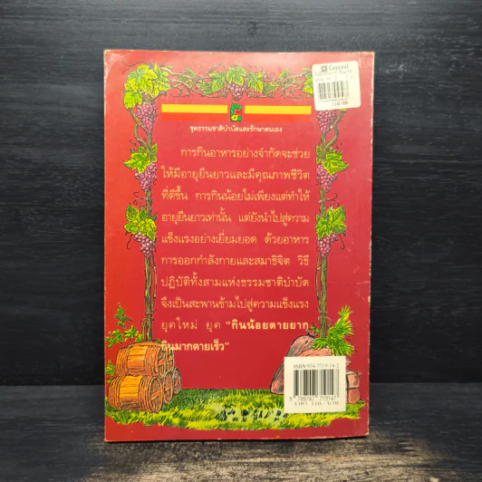 กินน้อยตายยาก กินมากตายเร็ว ธรรมชาติบำบัดวิถีสุขภาพแนวใหม่ เล่ม 5 - นพ.บรรจบ ชุณหสวัสดิกุล รูปที่ 2