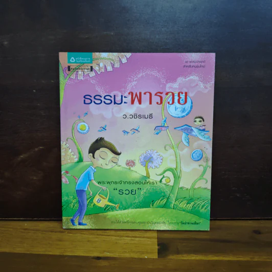 ธรรมะพารวย - ว.วชิรเมธี รูปที่ 1