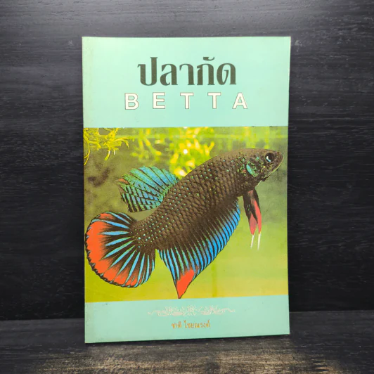 ปลากัด Betta - ชาติ ไชยณรงค์ รูปที่ 1