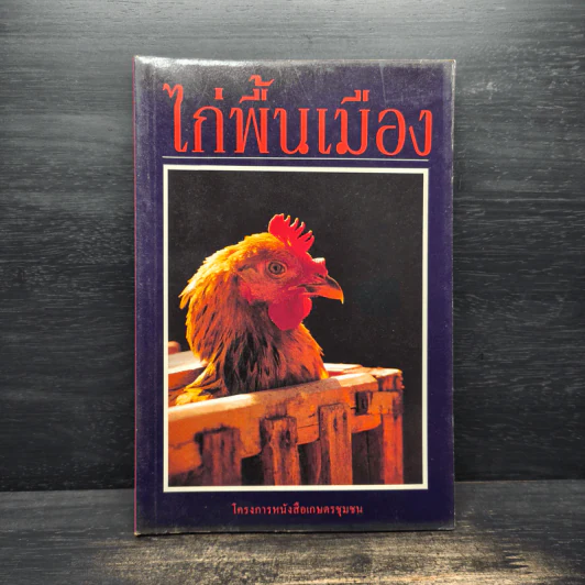 ไก่พื้นเมือง - โครงการหนังสือเกษตรชุมชน รูปที่ 1