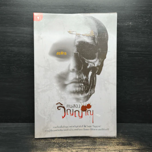 คนสองวิญญาณ - สรจักร รูปที่ 1