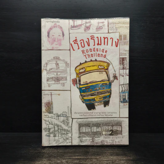 เรื่องริมทาง - กัญญ์ชลา นาวานุเคราะห์ รูปที่ 1