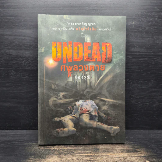Undead ศพลวงตาย - ปองวุฒิ รูปที่ 1