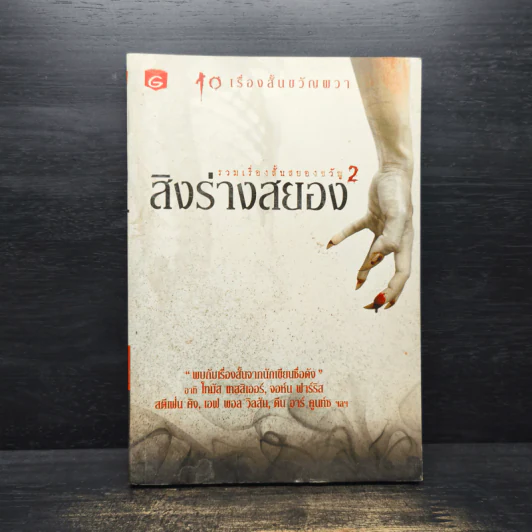 สิงร่างสยอง 2 - เชิดพงษ์ เมธาวุฒินันท์ รูปที่ 1